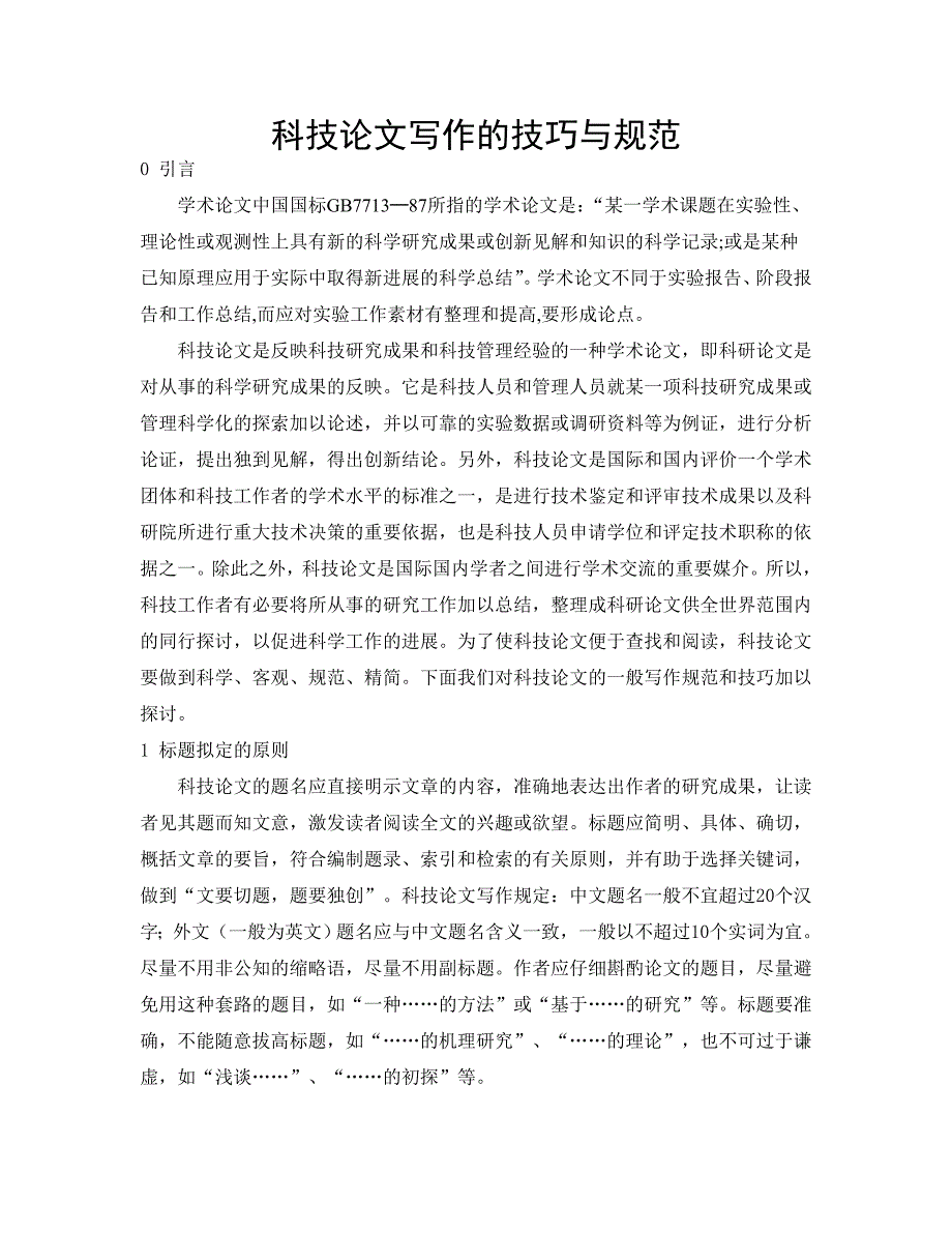 科技论文写作的技巧与规范.doc_第1页