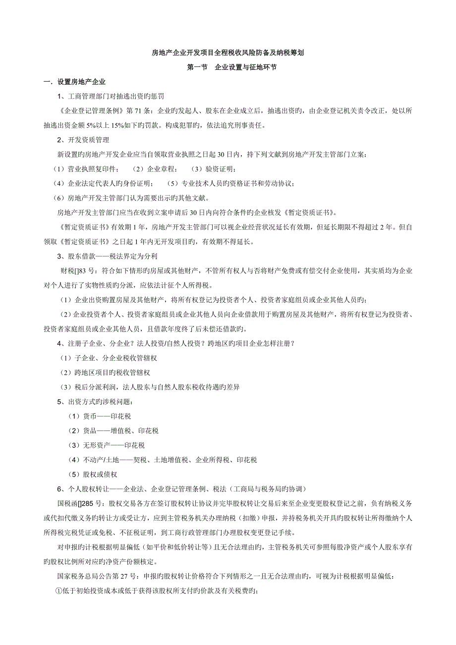 房地产全程纳税筹划详细PPT_第1页