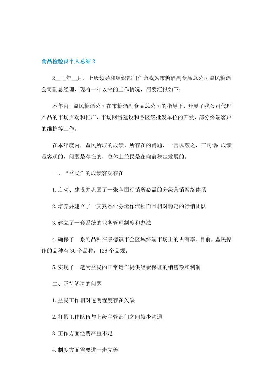 食品检验员个人总结_第3页