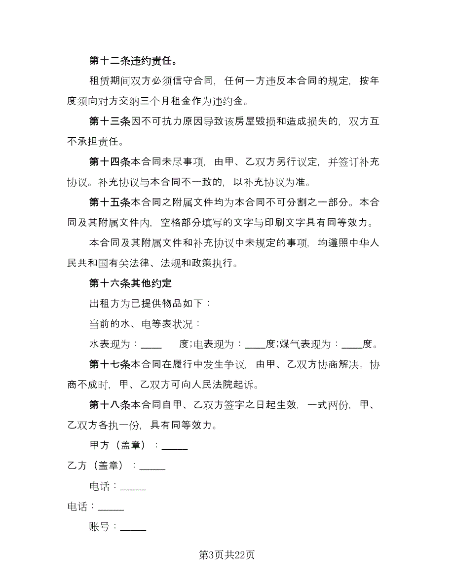 城中村房屋出租协议书官方版（七篇）.doc_第3页