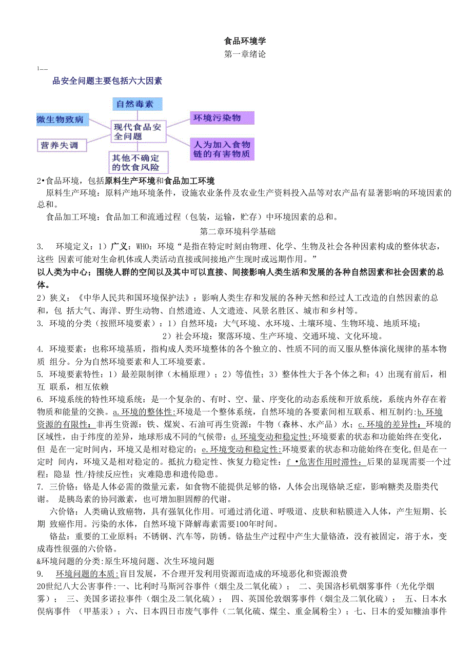 食品环境学复习资料_第1页