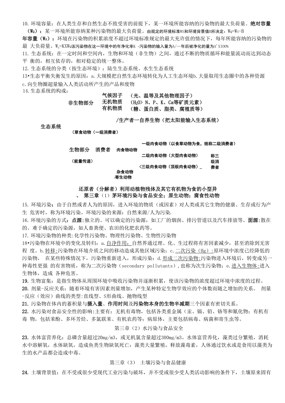 食品环境学复习资料_第3页