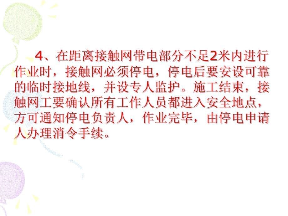 1 防止电气化铁路区段职工触电事故安全措施_第5页