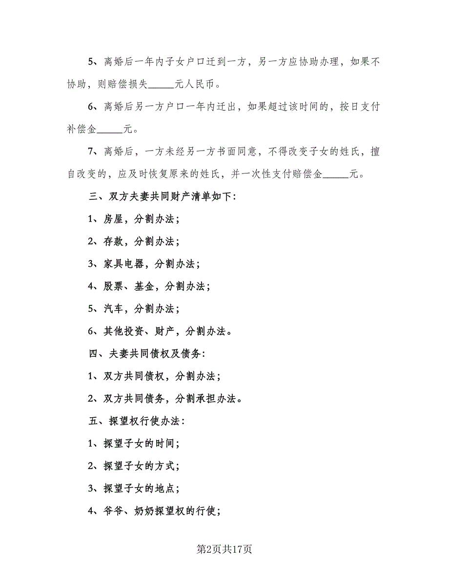 双方协议离婚协议书标准范本（七篇）_第2页