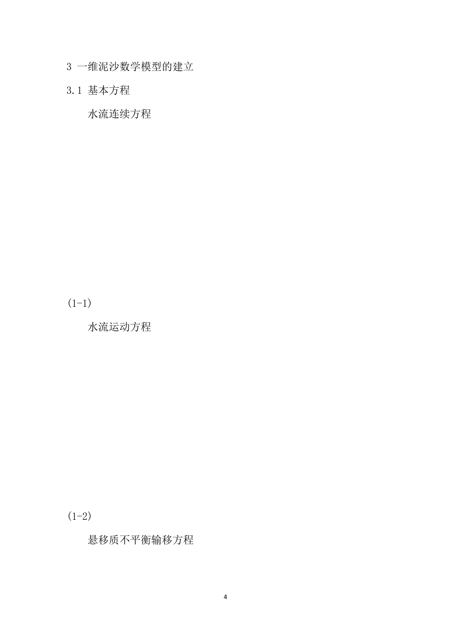 冲积河道冲刷过程中横向展宽的初步模拟_第4页