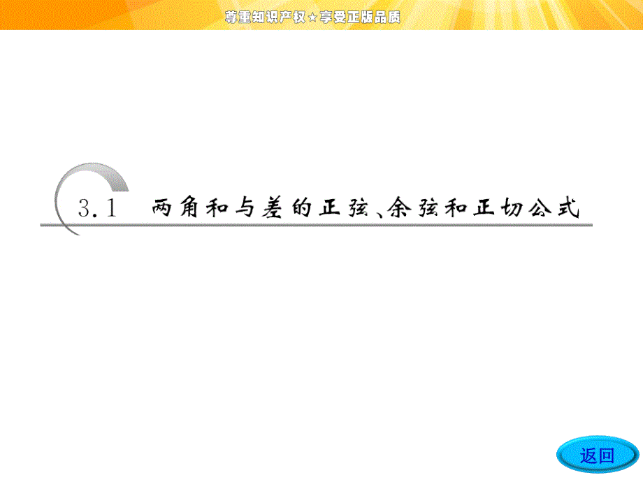 高中数学课件：第三章3.13.1.2两角和与差的正弦、余弦、正切公式.ppt_第3页