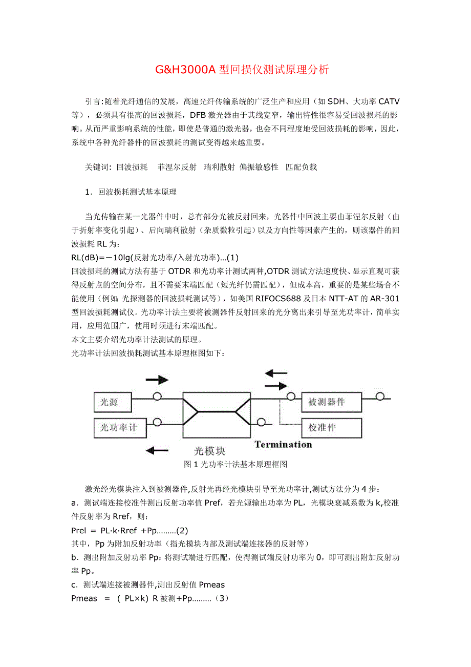 G&amp;H3000A型光插回损测试仪工作原理.doc_第1页