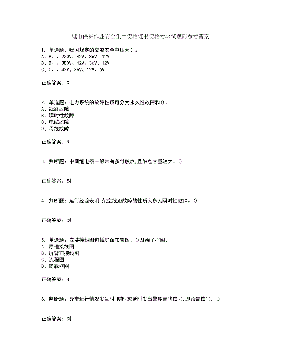 继电保护作业安全生产资格证书资格考核试题附参考答案97_第1页