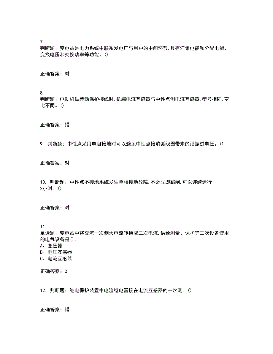 继电保护作业安全生产资格证书资格考核试题附参考答案97_第2页