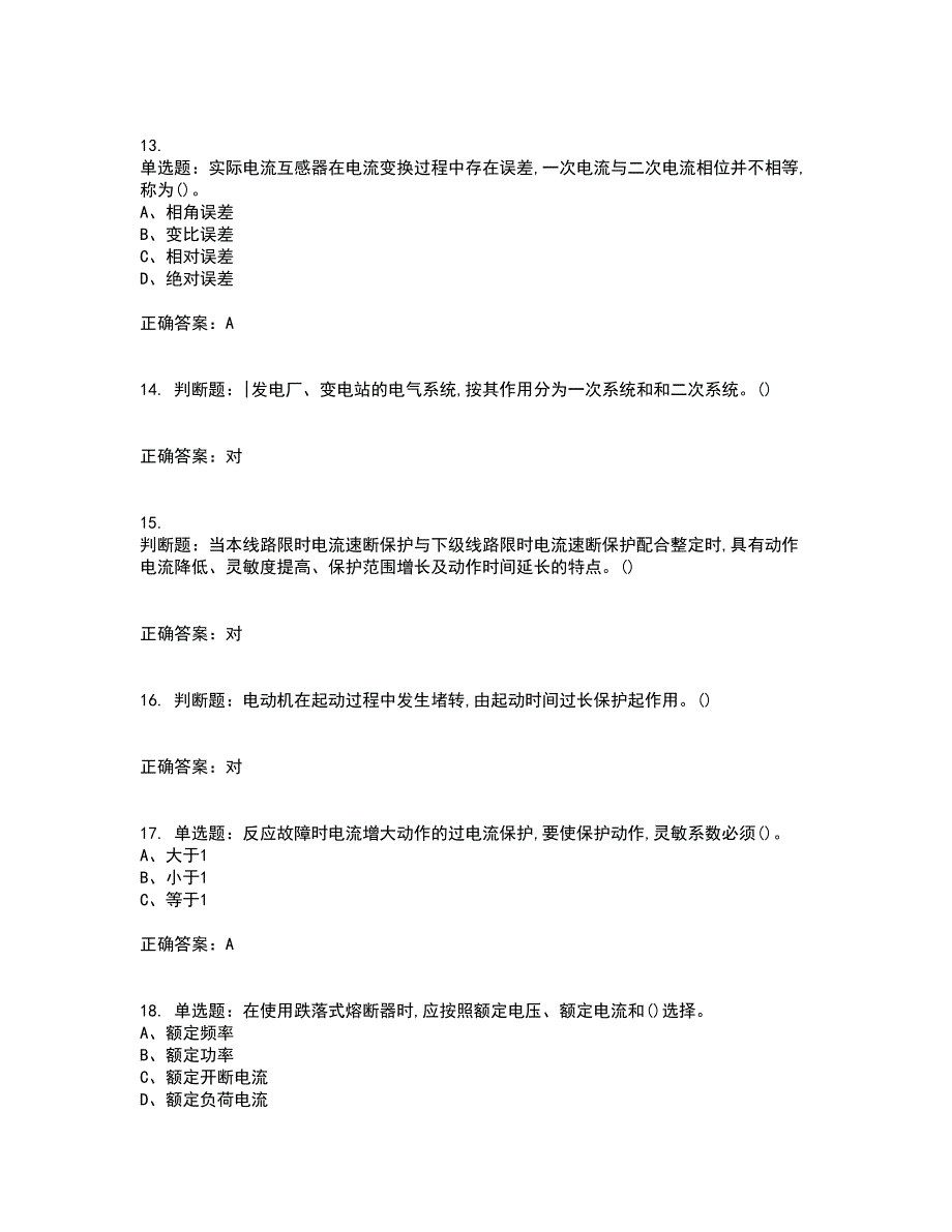 继电保护作业安全生产资格证书资格考核试题附参考答案97_第3页