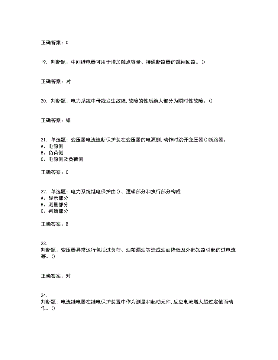 继电保护作业安全生产资格证书资格考核试题附参考答案97_第4页