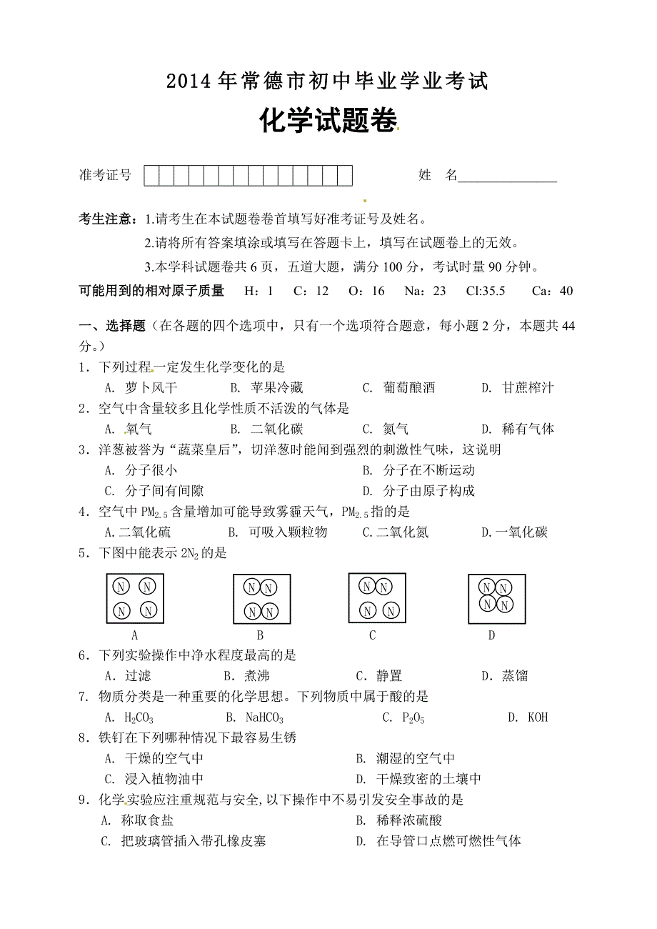 湖南省常德市2014年中考化学试题_第1页