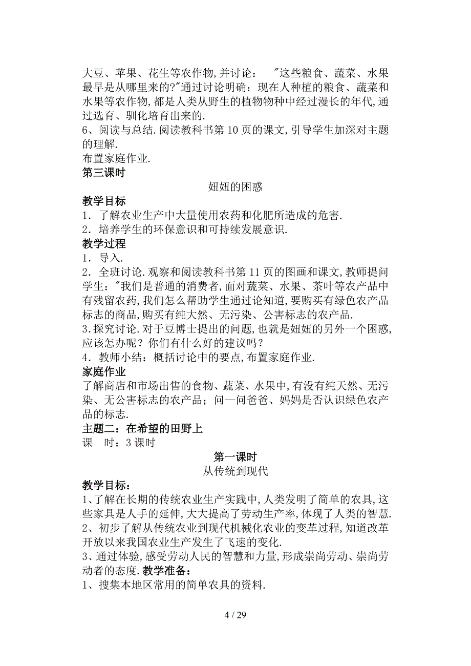 北师大版品德与社会四年级下册教案全集_第4页