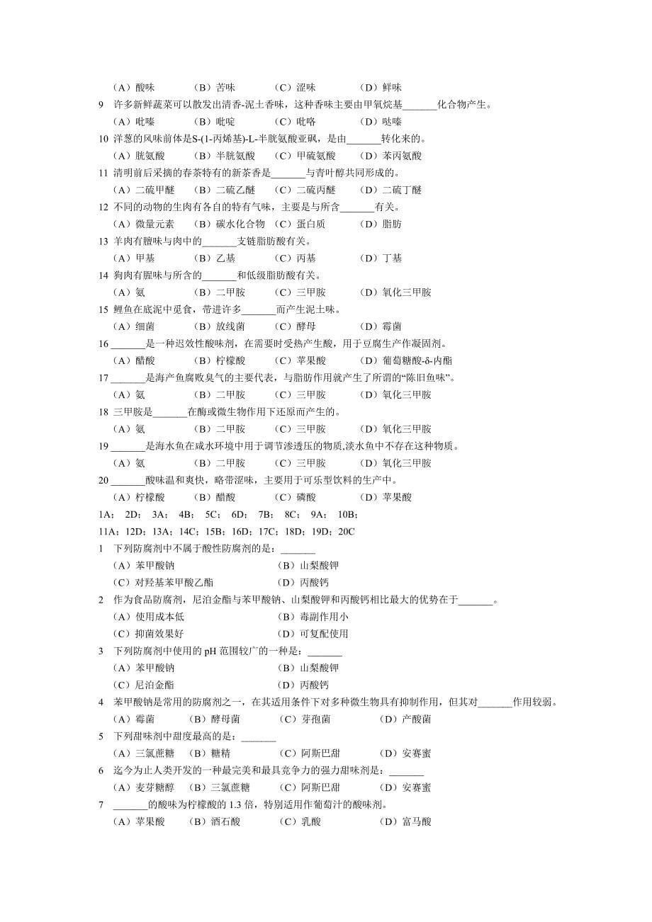 食品化学习题.doc_第5页