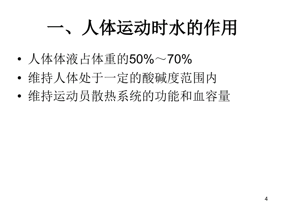 运动补水ppt课件_第4页