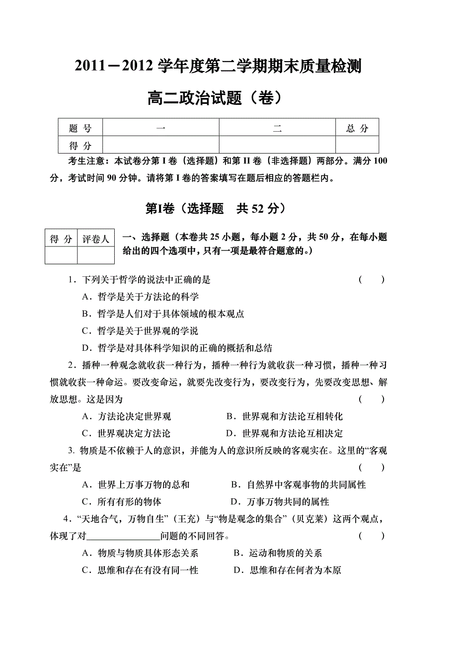 高二政治必修四哲学生活期末试题_第1页