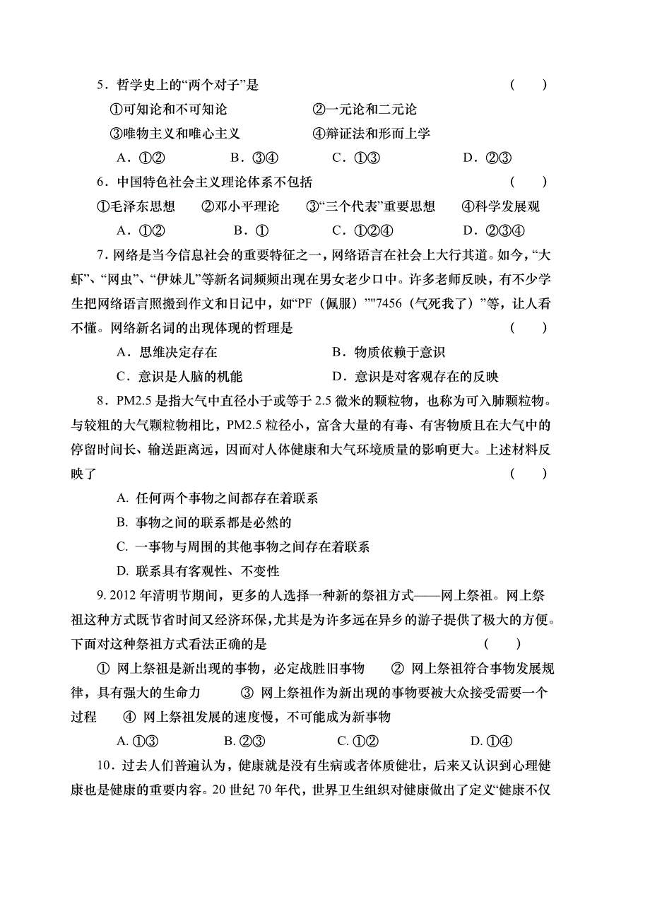 高二政治必修四哲学生活期末试题_第2页