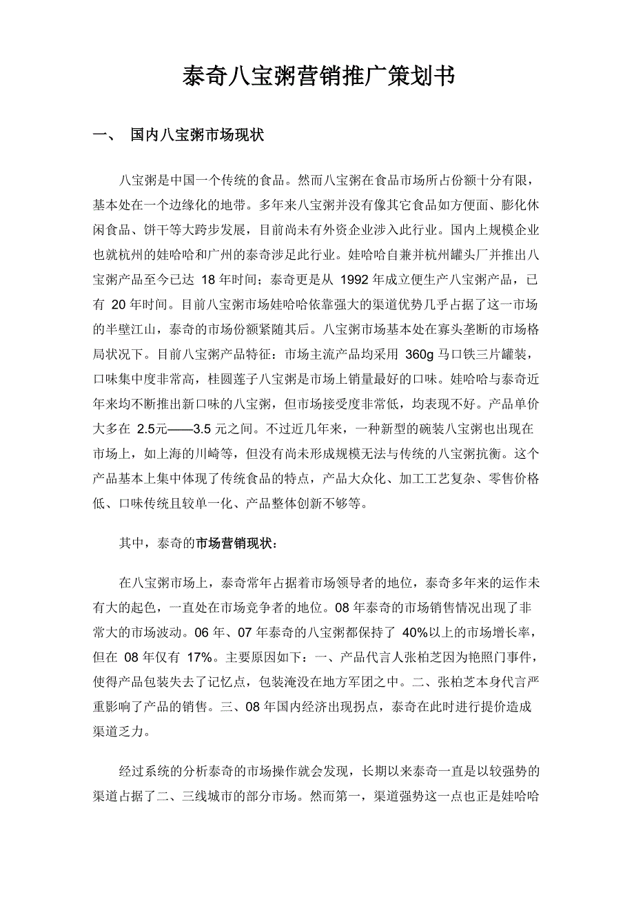 泰奇八宝粥营销推广策划书_第1页