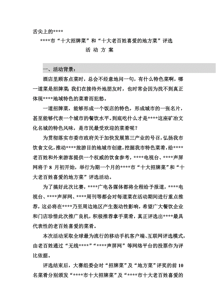 招牌菜策划方案.doc_第1页