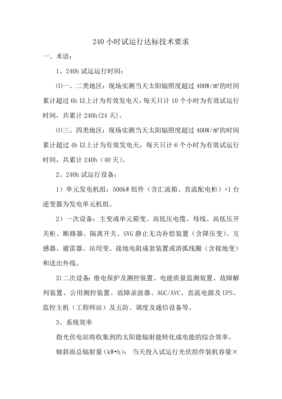 240小时试运行达标条件.doc_第1页