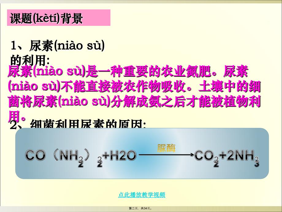 土壤中分解尿素的细菌的分离和计数教学文案_第2页