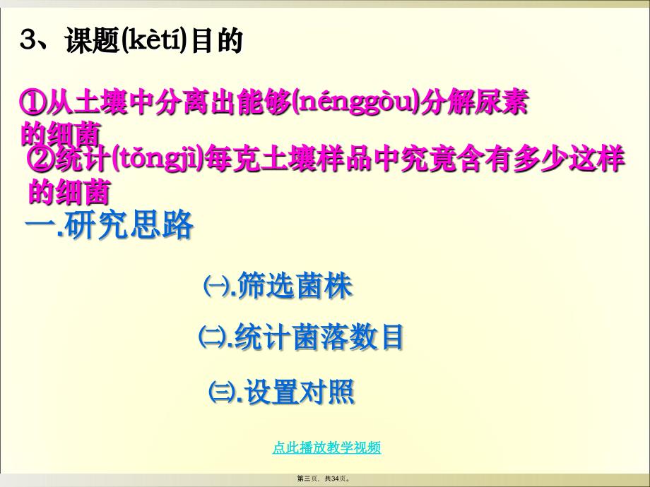 土壤中分解尿素的细菌的分离和计数教学文案_第3页