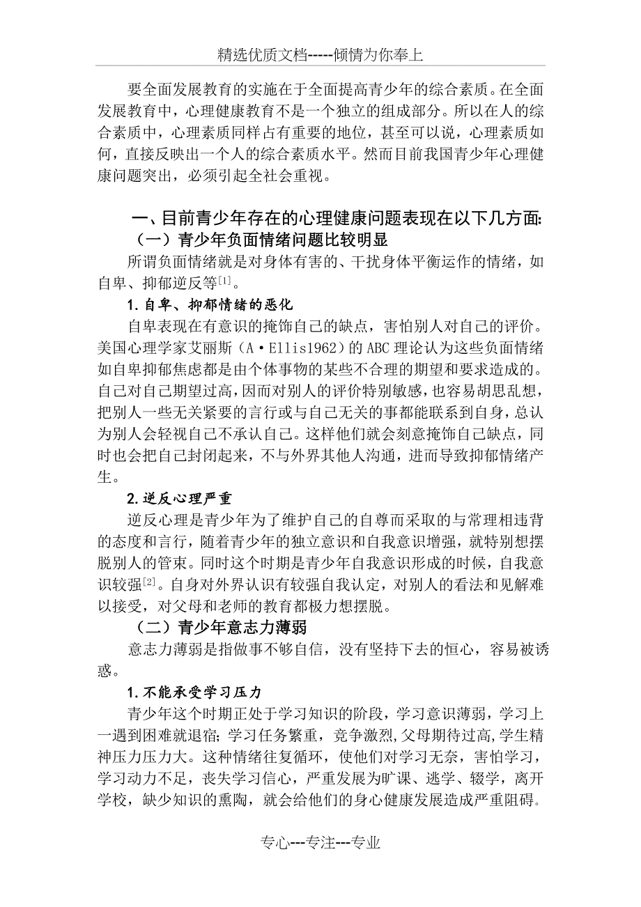 青少年心理健康问题解读_第1页