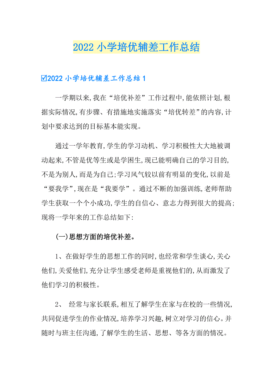 2022小学培优辅差工作总结_第1页