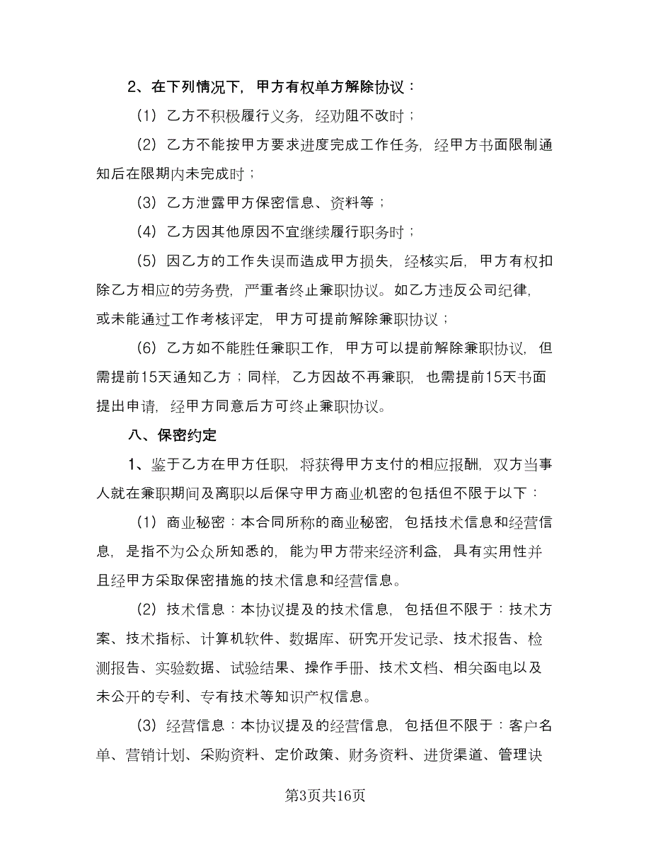 兼职劳务合同样本（5篇）.doc_第3页