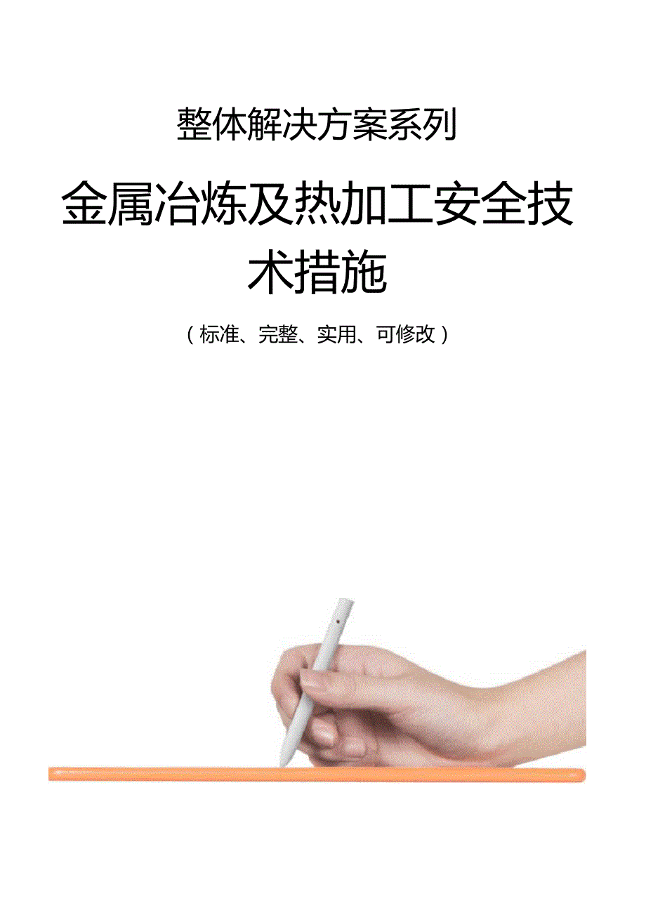 金属冶炼及热加工安全技术措施方案_第1页
