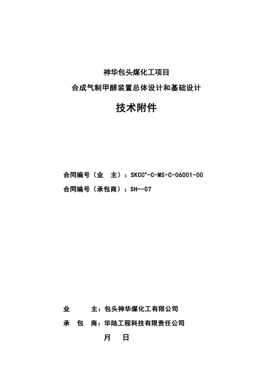 煤化工专项项目合成气制甲醇装置总体设计和基础设计重点技术_第1页