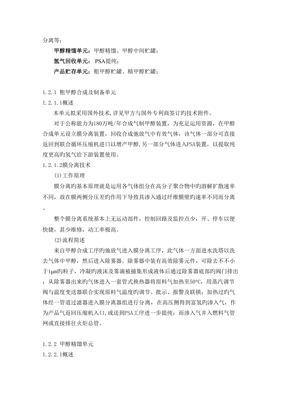 煤化工专项项目合成气制甲醇装置总体设计和基础设计重点技术_第4页