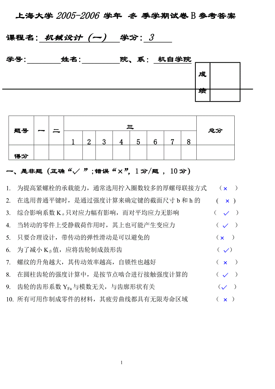 上海大学机械设计(一)试题B及答案200603_第1页