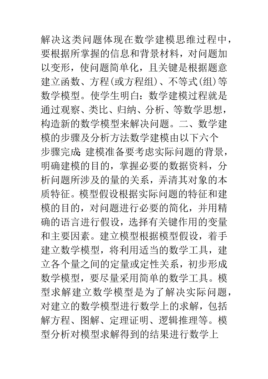 新课标下中学数学建模的研究与实践.docx_第2页