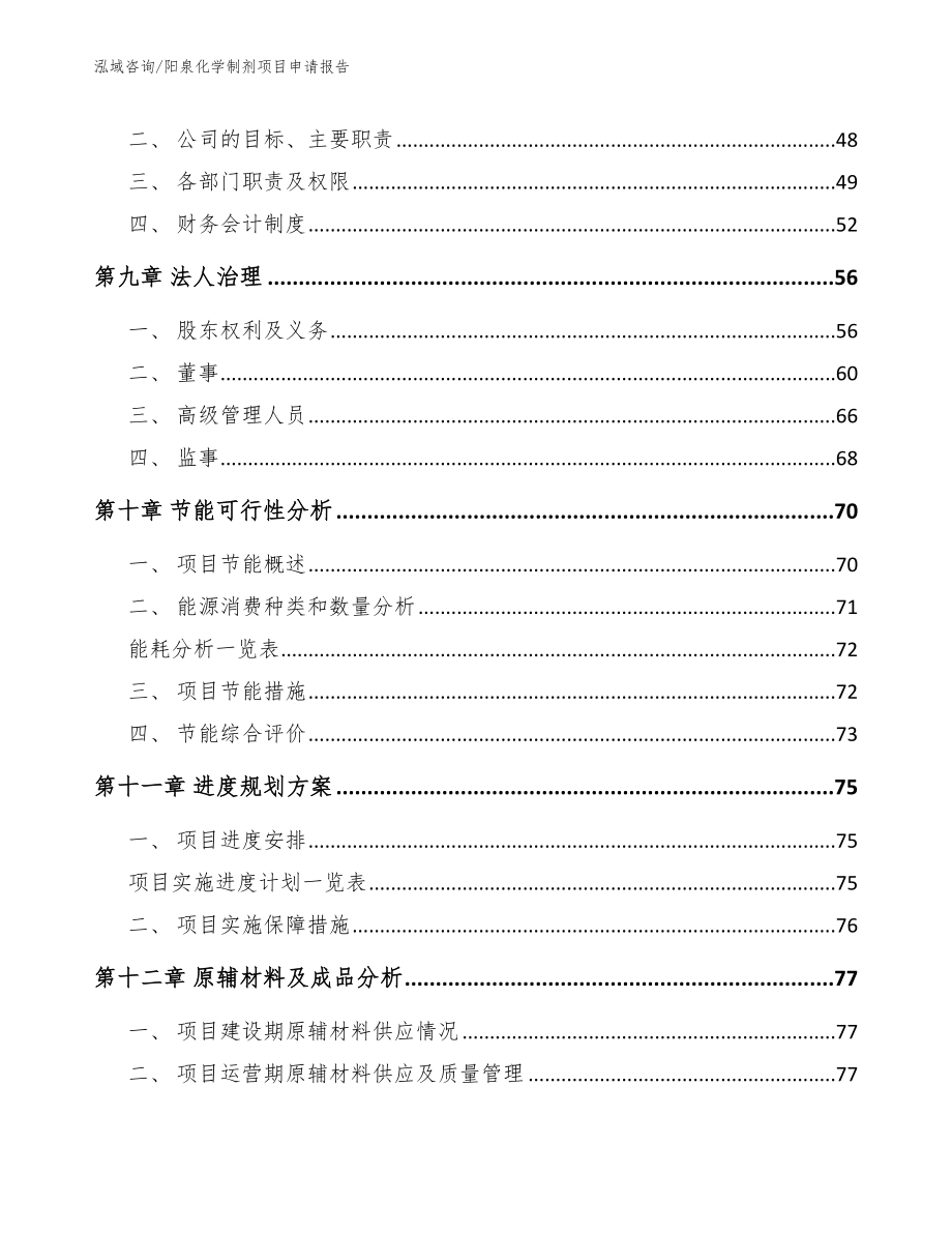 阳泉化学制剂项目申请报告_第3页