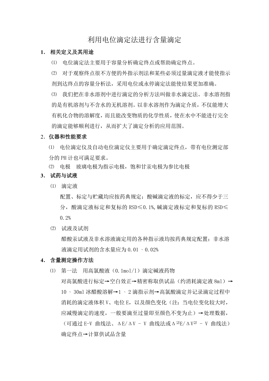 利用电位滴定法进行含量测定.doc_第1页