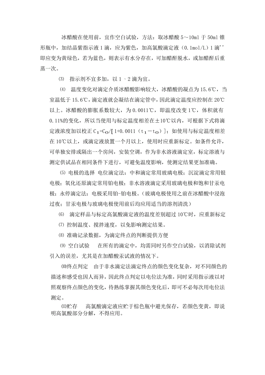 利用电位滴定法进行含量测定.doc_第3页