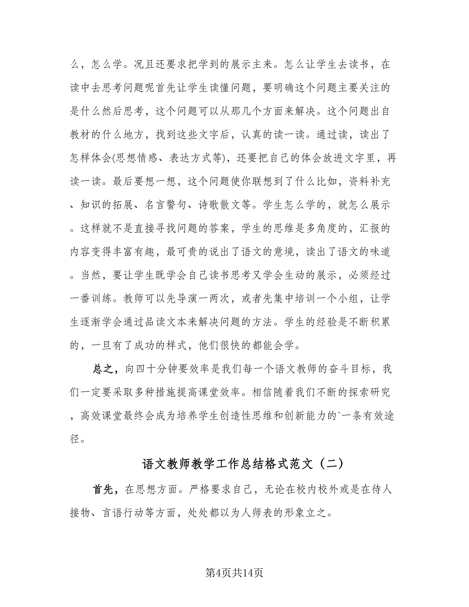 语文教师教学工作总结格式范文（六篇）.doc_第4页