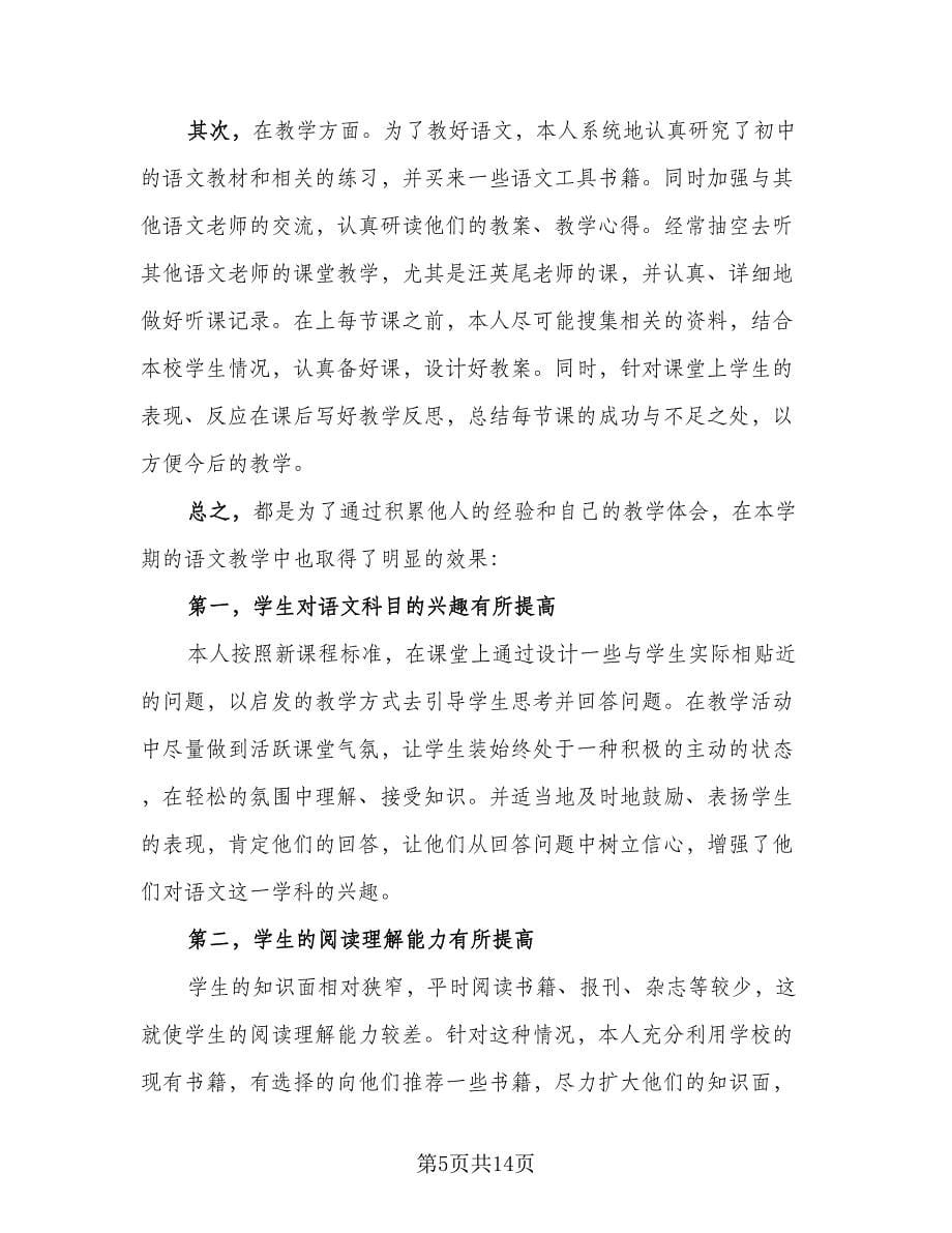 语文教师教学工作总结格式范文（六篇）.doc_第5页