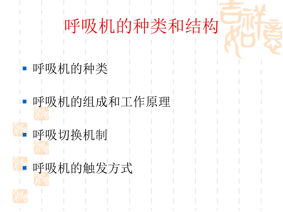 机械通气七年制版课件_第2页