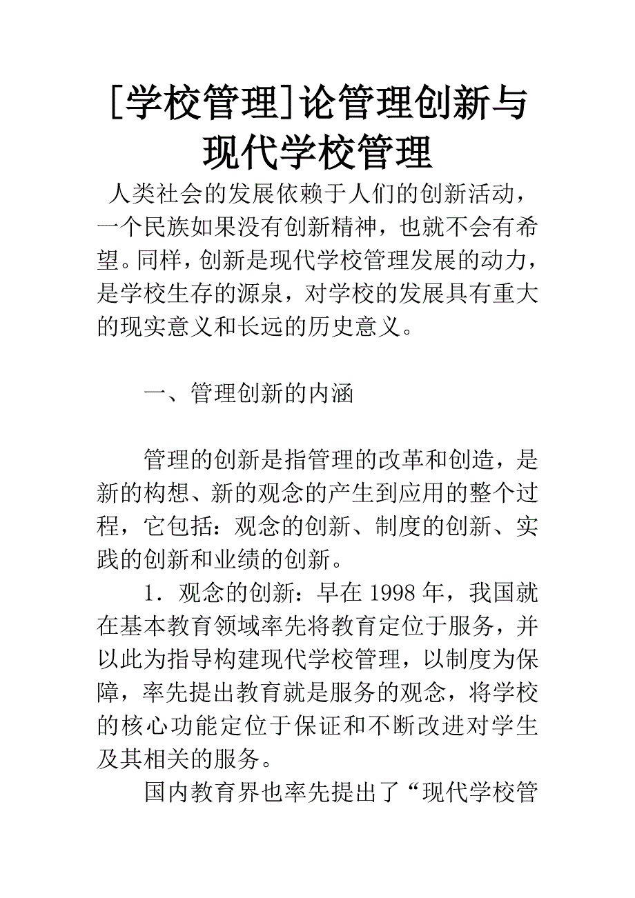 [学校管理]论管理创新与现代学校管理.docx_第1页