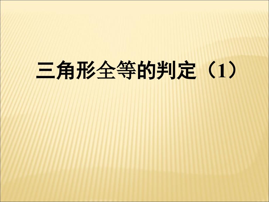 人教版八上数学122三角形全等的判定1课件_第1页