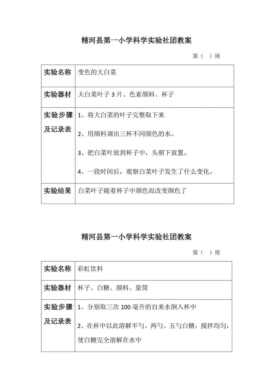 科学实验社团教案_第1页