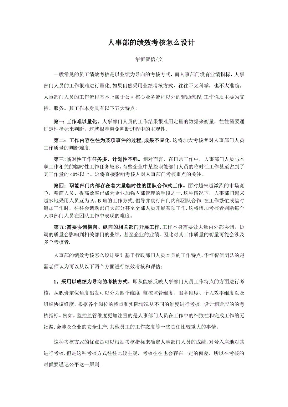 如何进行人事部的绩效考核_第1页