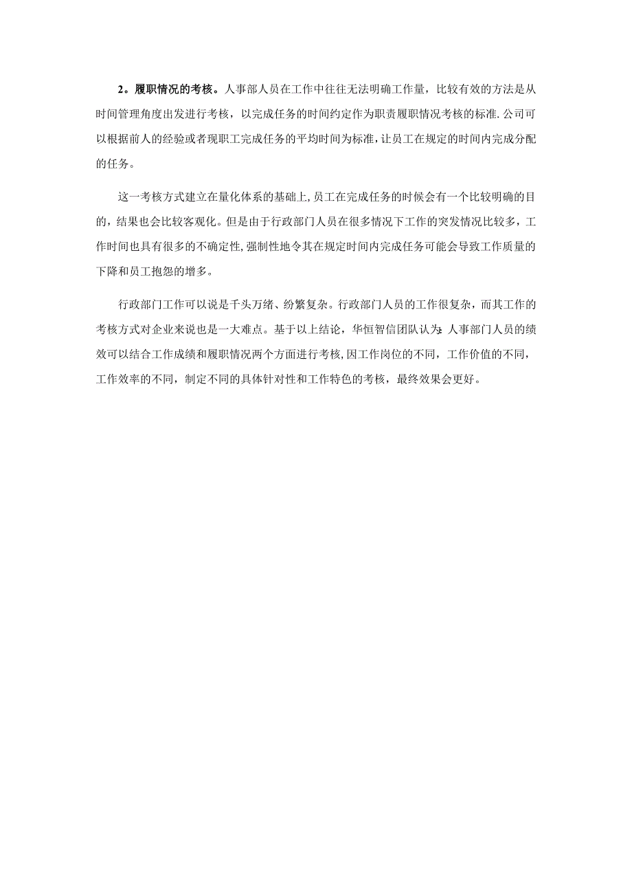 如何进行人事部的绩效考核_第2页