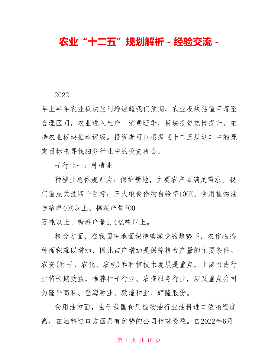 农业“十二五”规划解析经验交流_第1页