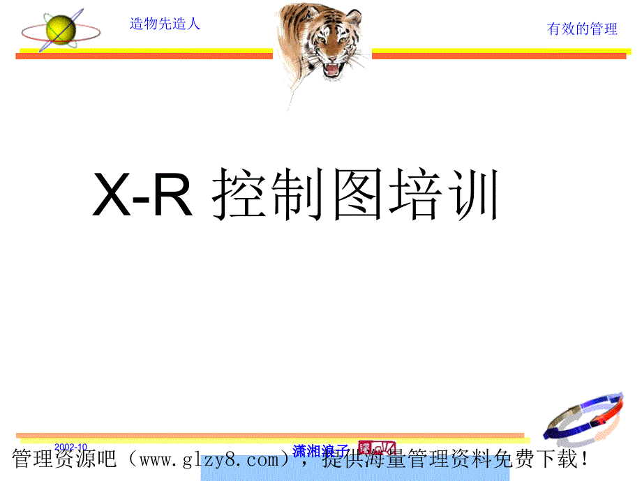 XR控制图培训PPT31页课件_第1页