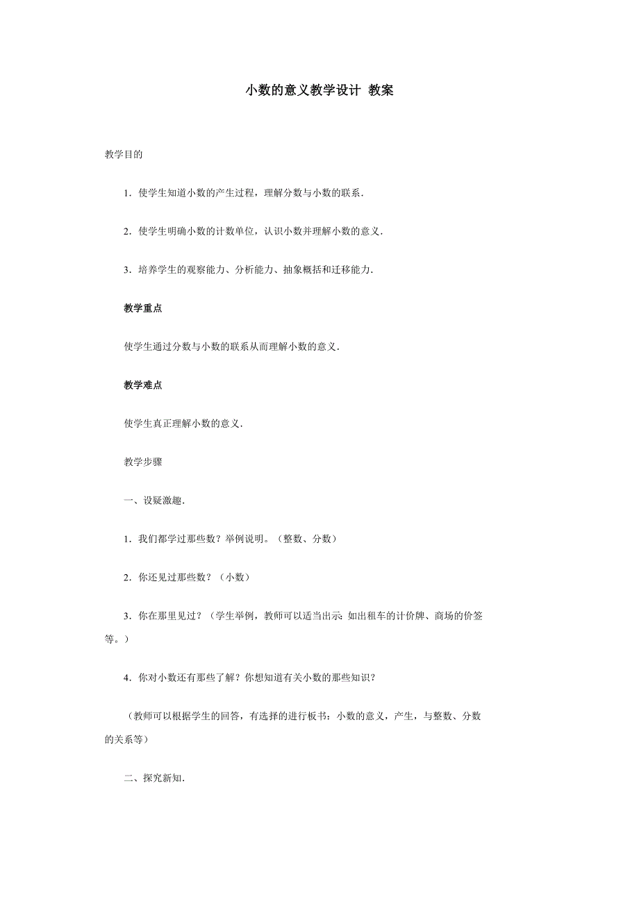 小数的意义教学设计_教案.doc_第1页