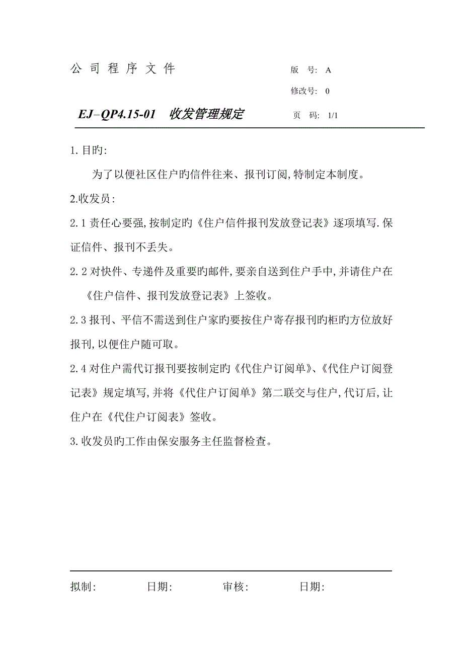 公司收发管理统一规定_第1页