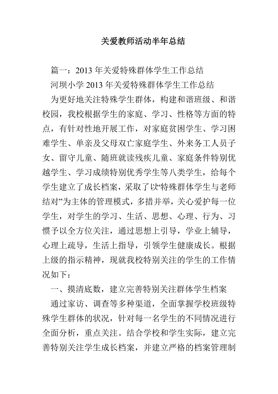 关爱教师活动半年总结_第1页